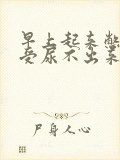 早上起来憋的难受尿不出来怎么回事