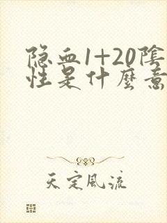 隐血1+20阴性是什么意思