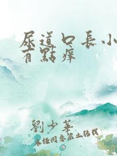 尿道口长小肉粒有点痒