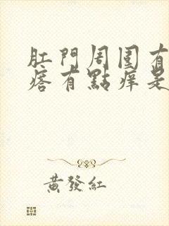 肛门周围有小疙瘩有点痒是怎么回事