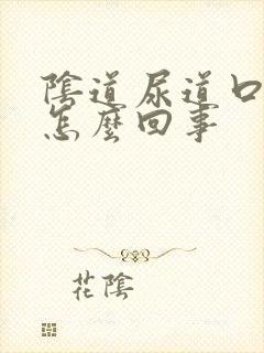 阴道尿道口瘙痒怎么回事