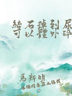 结石掉到尿道里可以体外碎石吗