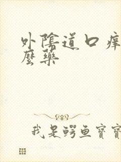 外阴道口痒吃什么药