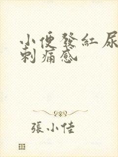 小便发红尿道有刺痛感