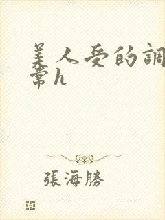 美人受的调教日常h