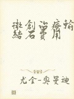 微创治疗输尿管结石费用