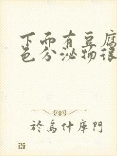 下面有豆腐渣黄色分泌物很痒没有味道