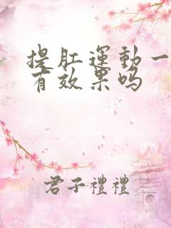 提肛运动一个月有效果吗