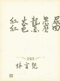 红火龙果尿液偏红色怎么回事