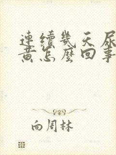 连续几天尿液发黄怎么回事