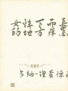 女性下面长毛毛的地方痒怎么回事