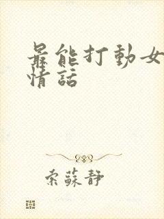 最能打动女人的情话