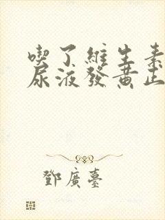 吃了维生素b3尿液发黄正常吗