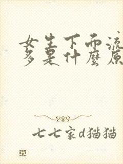 女生下面流水很多是什么原因