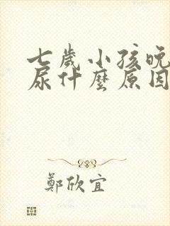 七岁小孩晚上遗尿什么原因