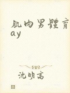 肌肉男体育生gay