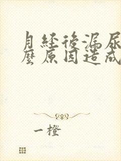 月经后漏尿是什么原因造成的