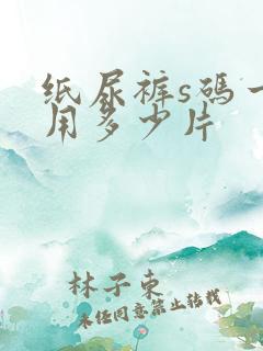 纸尿裤s码一般用多少片