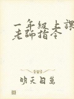 一年级上课不听老师指令