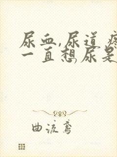 尿血,尿道疼,一直想尿是怎么回事