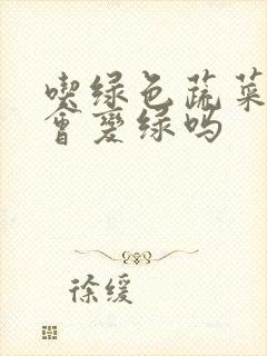 吃绿色蔬菜尿液会变绿吗