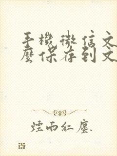 手机微信文件怎么保存到文件管理