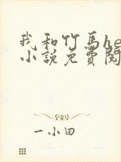 我和竹马he了小说免费阅读全文