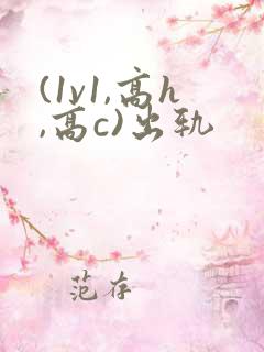 (1v1,高h,高c)出轨