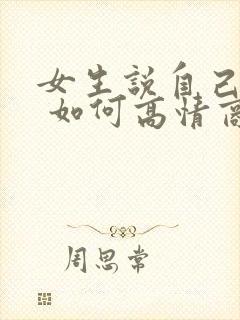 女生说自己老了 如何高情商回复