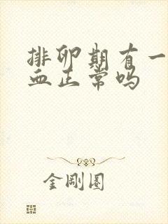 排卵期有一点出血正常吗