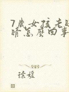 7岁女孩老眨眼睛怎么回事