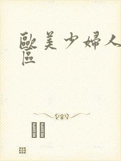 欧美少妇人妻一区