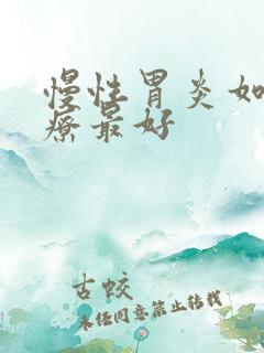 慢性胃炎如何治疗最好