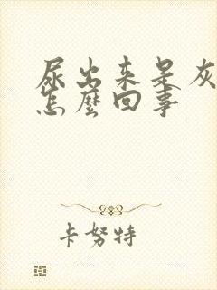 尿出来是灰色的怎么回事