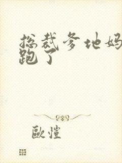 总裁爹地妈咪又跑了