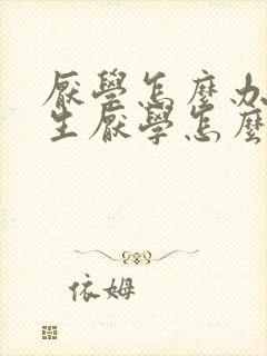 厌学怎么办初中生厌学怎么办