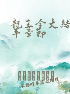 龙王令大结局陈平章节