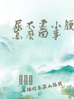 尿不尽小腹疼是怎么回事