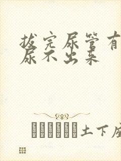 拔完尿管有尿意尿不出来