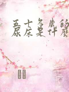 五十多岁的男人尿床是什么原因