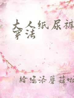 大人纸尿裤正确穿法