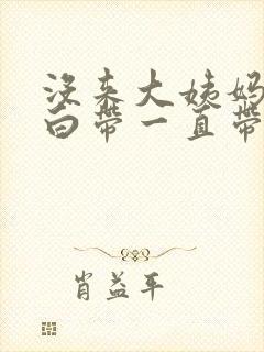 没来大姨妈但是白带一直带血