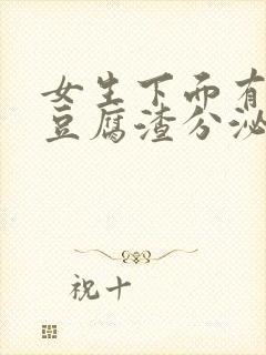 女生下面有黄色豆腐渣分泌物怎么回事