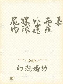 屁眼外面长了个肉球还痒