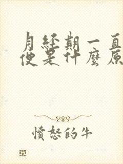 月经期一直想小便是什么原因