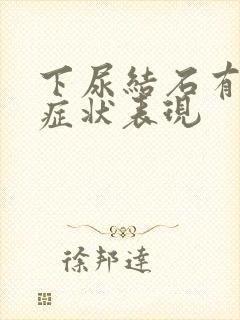 下尿结石有哪些症状表现