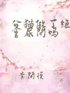 公猫做了绝育还会尿闭吗