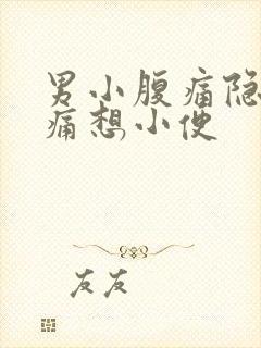 男小腹痛隐隐作痛想小便