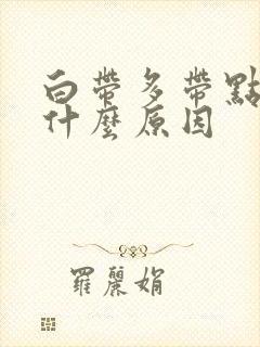 白带多带点黄是什么原因