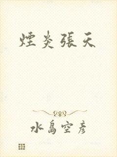 烟炎张天